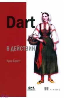 Dart в действии - Крис Баккет