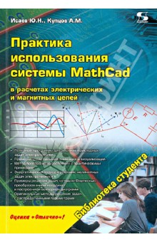 Практика использования системы MathCad в расчетах электрических и магнитных цепей - Исаев, Купцов
