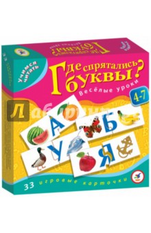 Где спрятались буквы? Веселые уроки (1072)