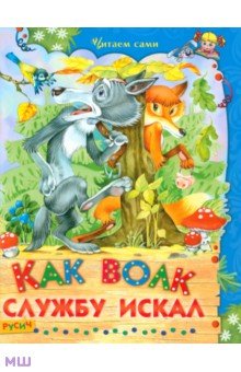 Как волк службу искал обложка книги Как волк службу искал обложка книги