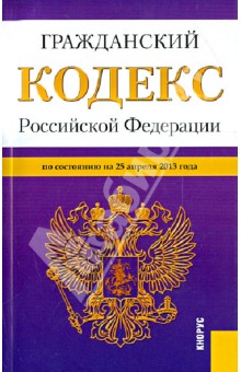 Гражданский кодекс Российской Федерации. Части 1, 2, 3 и 4. По состоянию на 25.04.13 обложка книги Гражданский кодекс Российской Федерации. Части 1, 2, 3 и 4. По состоянию на 25.04.13 обложка книги