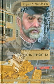 Цепь Грифона - Сергей Максимов