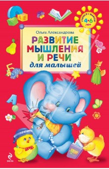 Ольга Александрова - Развитие мышления и речи для малышей обложка книги Ольга Александрова - Развитие мышления и речи для малышей обложка книги