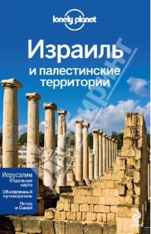 Робинсон, Уолкер, Кон, Раз - Израиль и палестинские территории обложка книги Робинсон, Уолкер, Кон, Раз - Израиль и палестинские территории обложка книги