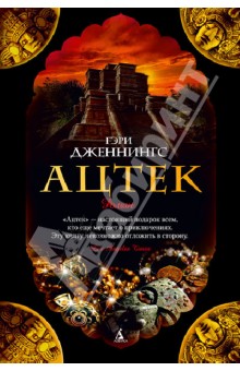 Гэри Дженнингс - Ацтек обложка книги Гэри Дженнингс - Ацтек обложка книги