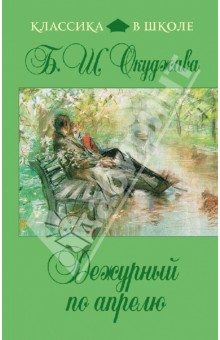 Дежурный по апрелю