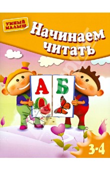 Гаврина, Топоркова, Щербинина, Кутявина - Начинаем читать. Для детей 3-4 лет обложка книги Гаврина, Топоркова, Щербинина, Кутявина - Начинаем читать. Для детей 3-4 лет обложка книги