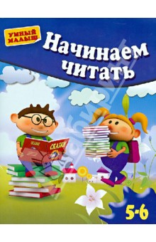 Гаврина, Топоркова, Щербинина, Кутявина - Начинаем читать. Для 5-6 лет обложка книги Гаврина, Топоркова, Щербинина, Кутявина - Начинаем читать. Для 5-6 лет обложка книги