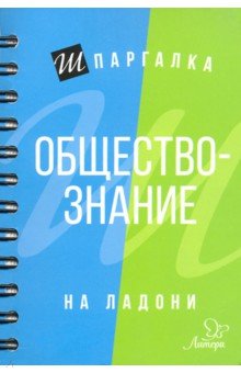 Обществознание - Геннадий Михайлов