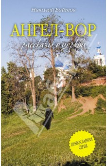 Николай Байтов - Ангел-Вор обложка книги Николай Байтов - Ангел-Вор обложка книги