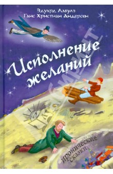 Андерсен, Лабулэ - Исполнение желаний обложка книги Андерсен, Лабулэ - Исполнение желаний обложка книги