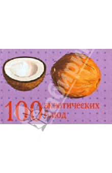 100 экзотических блюд