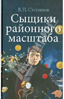 Сыщики районного масштаба