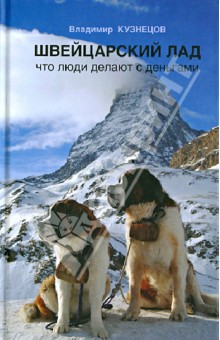 Швейцарский лад (что люди делают с деньгами) - Владимир Кузнецов