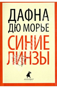 Дафна Дюморье - Синие линзы обложка книги Дафна Дюморье - Синие линзы обложка книги