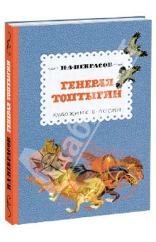 Николай Некрасов - Генерал Топтыгин обложка книги
