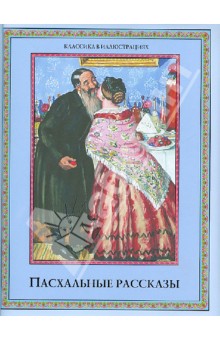 Пасхальные рассказы