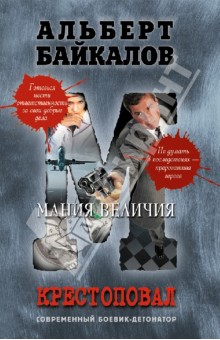 Альберт Байкалов - Крестоповал. Мания величия обложка книги Альберт Байкалов - Крестоповал. Мания величия обложка книги