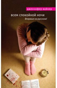 Дженнифер Вайнер - Всем спокойной ночи обложка книги Дженнифер Вайнер - Всем спокойной ночи обложка книги