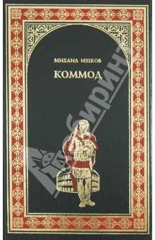 Михаил Ишков - Коммод обложка книги Михаил Ишков - Коммод обложка книги