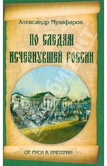 Александр Музафаров - По следам исчезнувшей России обложка книги Александр Музафаров - По следам исчезнувшей России обложка книги
