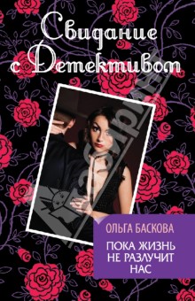 Ольга Баскова - Пока жизнь не разлучит нас обложка книги Ольга Баскова - Пока жизнь не разлучит нас обложка книги