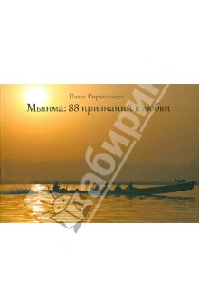 Мьянма. 88 признаний в любви - Павел Кирюханцев