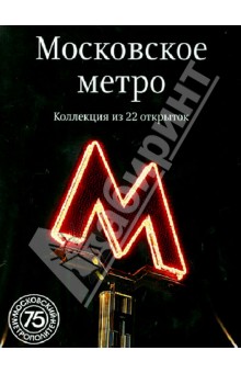 Московское метро. Коллекция из 22 открыток Московское метро. Коллекция из 22 открыток