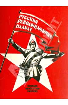 Набор открыток "Русский революционный плакат" обложка книги Набор открыток "Русский революционный плакат" обложка книги