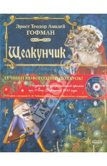 Гофман Эрнст Теодор Амадей - Щелкунчик (+DVD) обложка книги Гофман Эрнст Теодор Амадей - Щелкунчик (+DVD) обложка книги