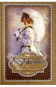 Евгения Марлитт - Брак по расчету. Златокудрая Эльза обложка книги Евгения Марлитт - Брак по расчету. Златокудрая Эльза обложка книги