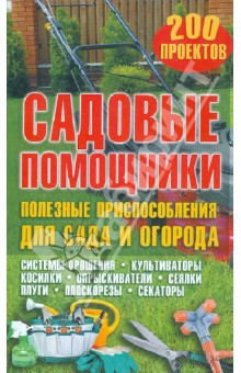 Садовые помощники. Полезные приспособления для сада и огорода обложка книги Садовые помощники. Полезные приспособления для сада и огорода обложка книги