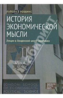 Лайонелл Роббинс - История экономической мысли. Лекции в Лондонской школе экономики обложка книги Лайонелл Роббинс - История экономической мысли. Лекции в Лондонской школе экономики обложка книги