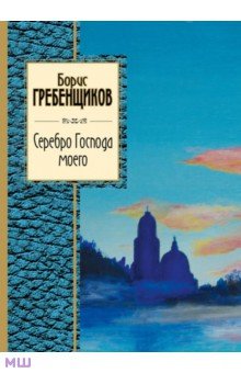 Борис Гребенщиков - Серебро Господа моего обложка книги Борис Гребенщиков - Серебро Господа моего обложка книги