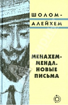 Шолом-Алейхем - Менахем-Мендл. Новые письма обложка книги Шолом-Алейхем - Менахем-Мендл. Новые письма обложка книги