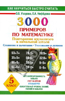 3000 примеров по математике. 5 класс. Повторение изученного в начальной школе