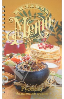 Русская домашняя кухня - Ольга Сладкова