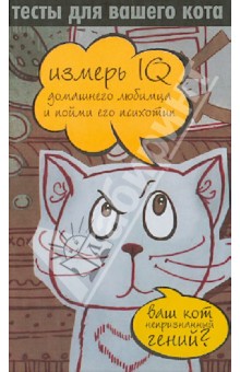 Тесты для вашего кота. Измерь IQ домашнего любимца и пойми его психотип обложка книги Тесты для вашего кота. Измерь IQ домашнего любимца и пойми его психотип обложка книги