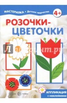 Розочки-цветочки. Аппликация с наклейками Розочки-цветочки. Аппликация с наклейками