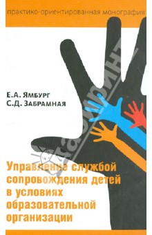Ямбург, Забрамная - Управление службой сопровождения детей в условиях образовательной организации обложка книги Ямбург, Забрамная - Управление службой сопровождения детей в условиях образовательной организации обложка книги