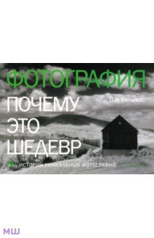 Фотография. Почему это шедевр. 80 историй великих произведений - Вэл Уильямс