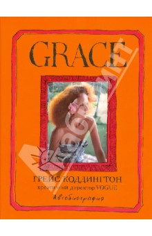 Грейс Коддингтон - Grace. Автобиография обложка книги Грейс Коддингтон - Grace. Автобиография обложка книги
