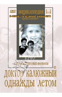 Ильинский, Шмайн, Гарин, Локшина - Доктор Калюжный. Однажды летом (DVD) Ильинский, Шмайн, Гарин, Локшина - Доктор Калюжный. Однажды летом (DVD)