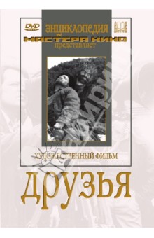 Лев Арнштамм - Друзья (DVD) Лев Арнштамм - Друзья (DVD)
