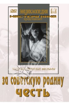 Музыкант, Червяков, Музыкант - За Советскую Родину. Честь (DVD) Музыкант, Червяков, Музыкант - За Советскую Родину. Честь (DVD)