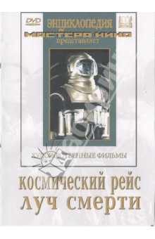 Кулешов, Пудовкин, Журавлев - Космический рейс. Луч смерти (DVD) Кулешов, Пудовкин, Журавлев - Космический рейс. Луч смерти (DVD)