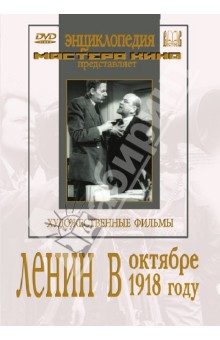 Михаил Ромм - Ленин в Октябре. Ленин в 1918 году (2DVD) Михаил Ромм - Ленин в Октябре. Ленин в 1918 году (2DVD)