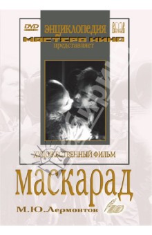 Сергей Герасимов - Маскарад (DVD) Сергей Герасимов - Маскарад (DVD)