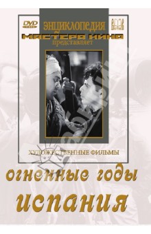 Корш-Саблин, Шуб - Огненные годы. Испания (DVD) Корш-Саблин, Шуб - Огненные годы. Испания (DVD)