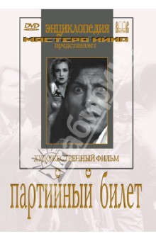 Иван Пырьев - Партийный билет (DVD) Иван Пырьев - Партийный билет (DVD)